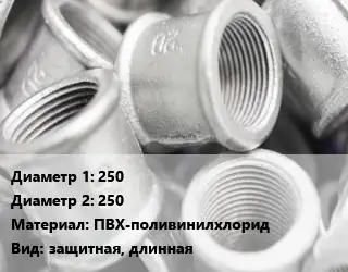 Муфта 250х250 ПВХ-поливинилхлорид защитная, длинная